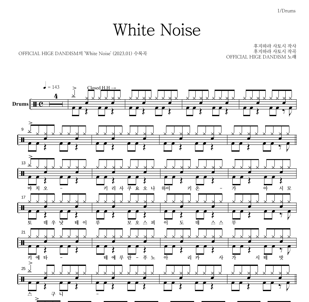 OFFICIAL HIGE DANDISM - White Noise 드럼(Tab) 악보 