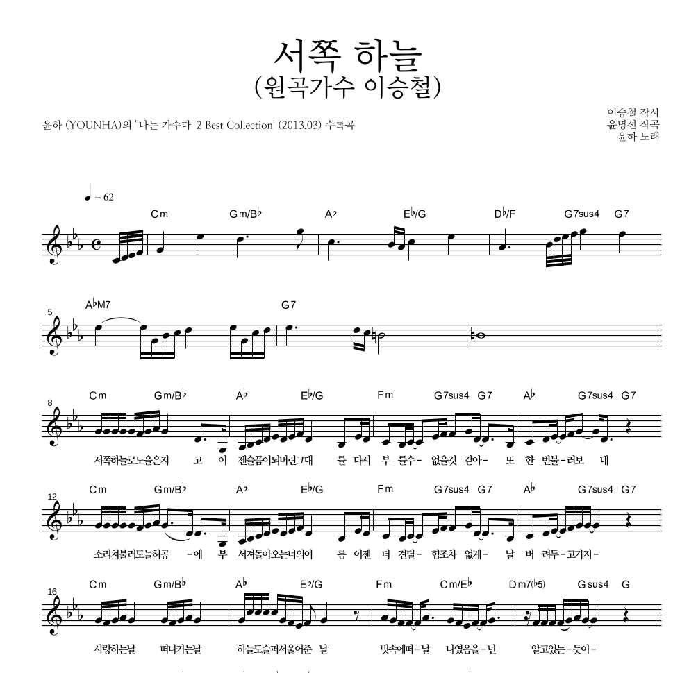 윤하 - 서쪽 하늘 (원곡가수 이승철) 멜로디 악보 