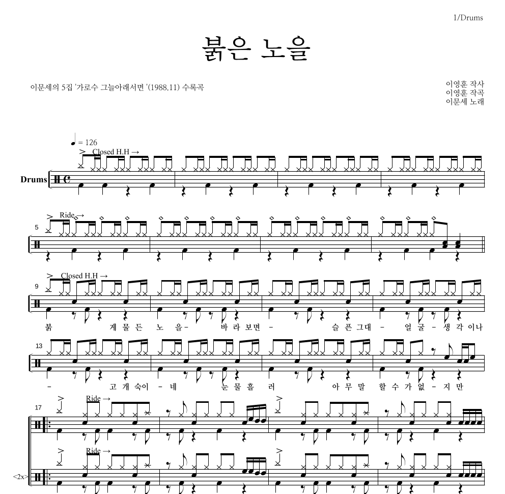 이문세 - 붉은 노을 드럼(Tab) 악보 