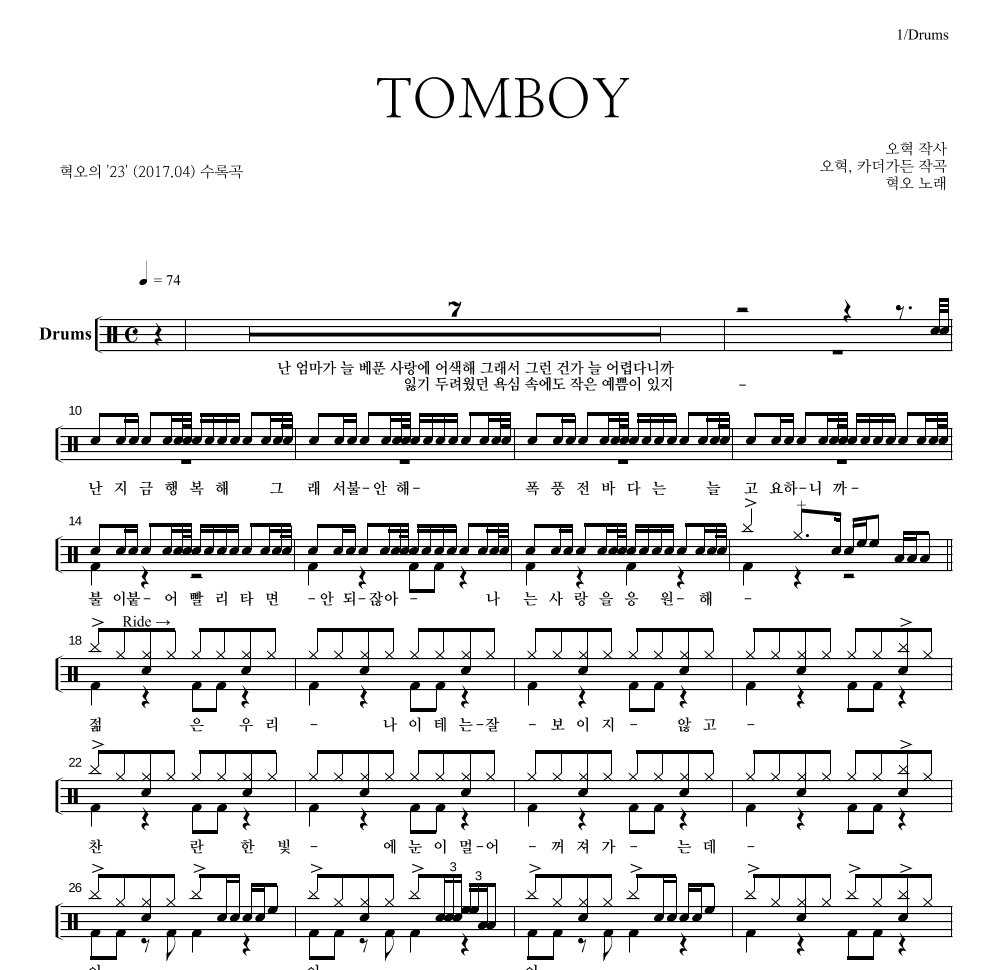 혁오 - TOMBOY 드럼(Tab) 악보 