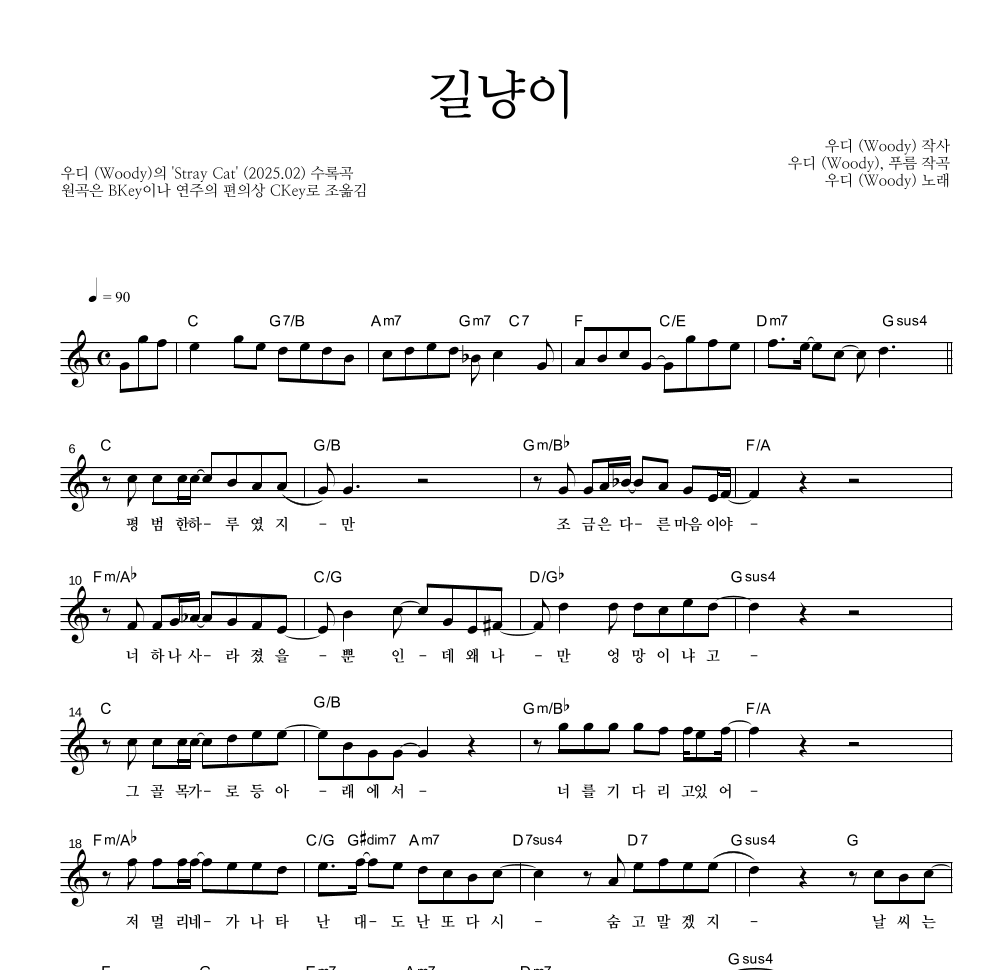 우디 - 길냥이 멜로디 악보 