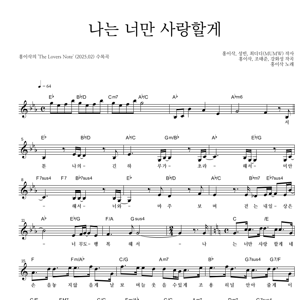 홍이삭 - 나는 너만 사랑할게 멜로디 악보 