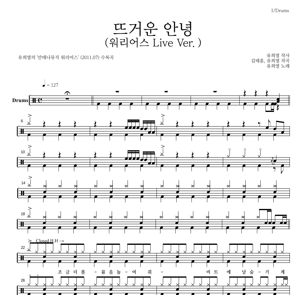 유희열 - 뜨거운 안녕 (워리어스 Live Ver.) 드럼(Tab) 악보 