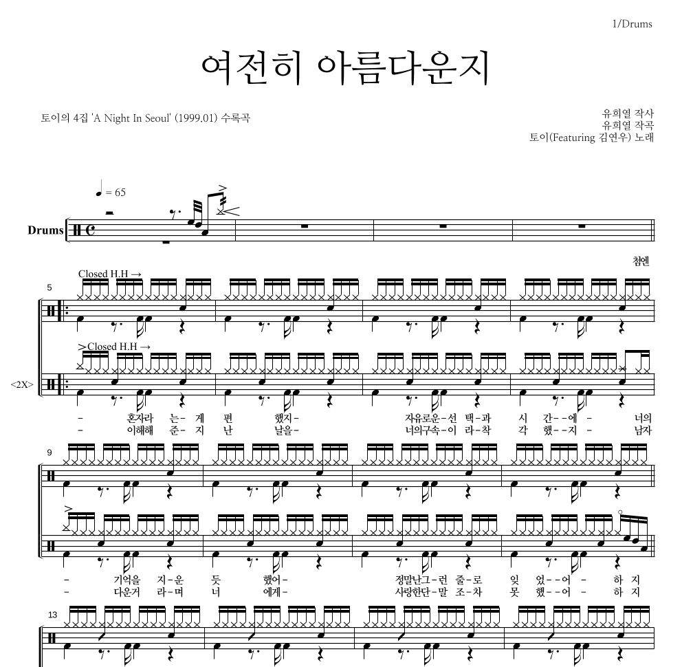 토이 - 여전히 아름다운지 (Feat. 김연우) 드럼(Tab) 악보 