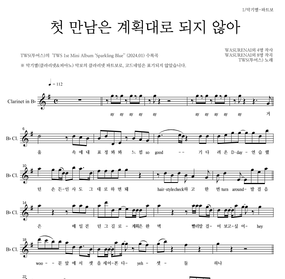 TWS(투어스) - 첫 만남은 계획대로 되지 않아 클라리넷 파트보 악보 