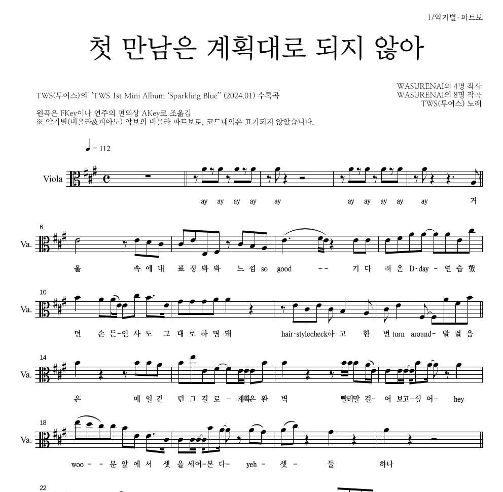 TWS(투어스) - 첫 만남은 계획대로 되지 않아 비올라 파트보 악보 