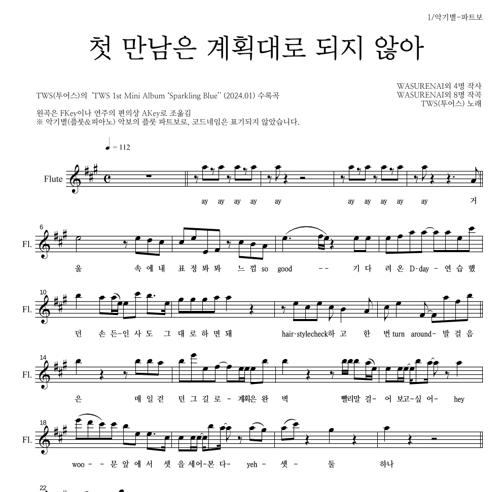 TWS(투어스) - 첫 만남은 계획대로 되지 않아 플룻 파트보 악보 