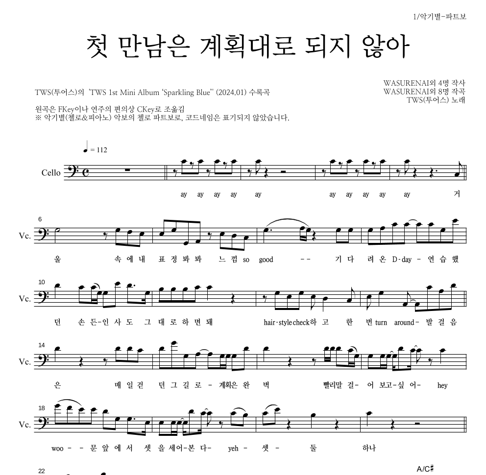 TWS(투어스) - 첫 만남은 계획대로 되지 않아 첼로 파트보 악보 