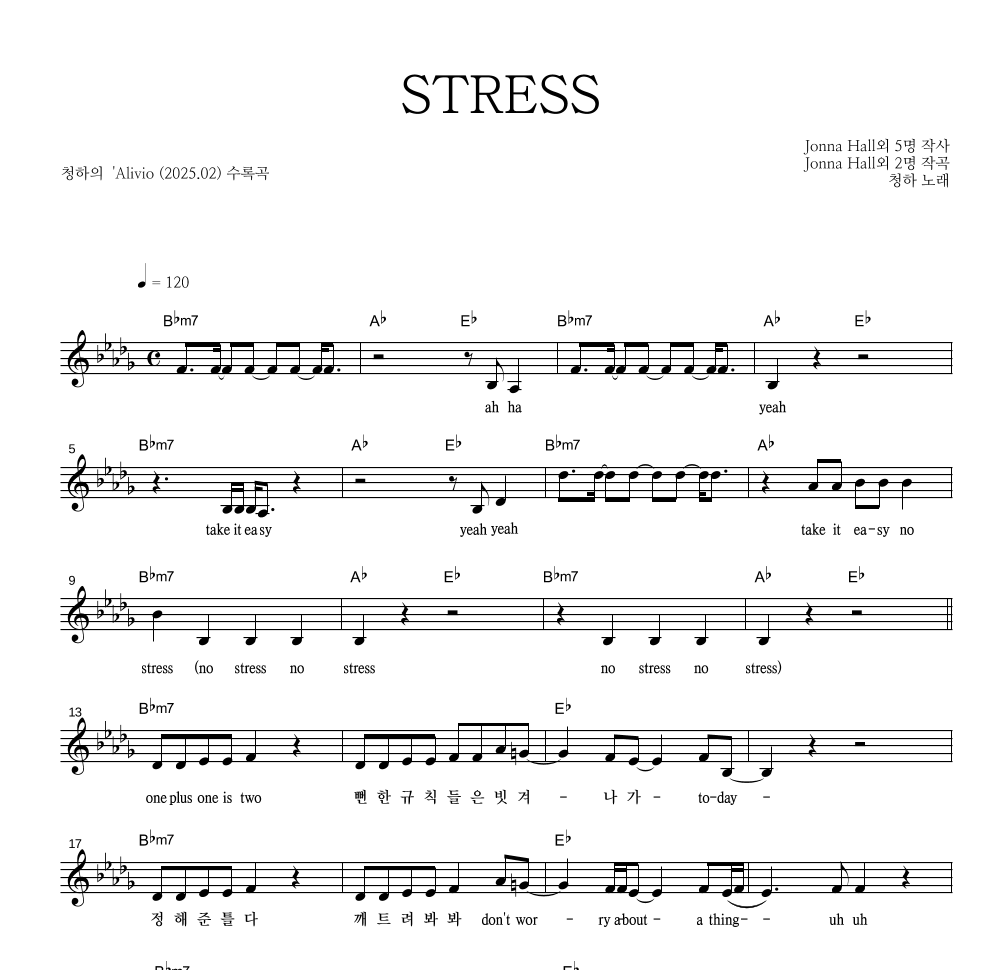 청하 - STRESS 멜로디 악보 