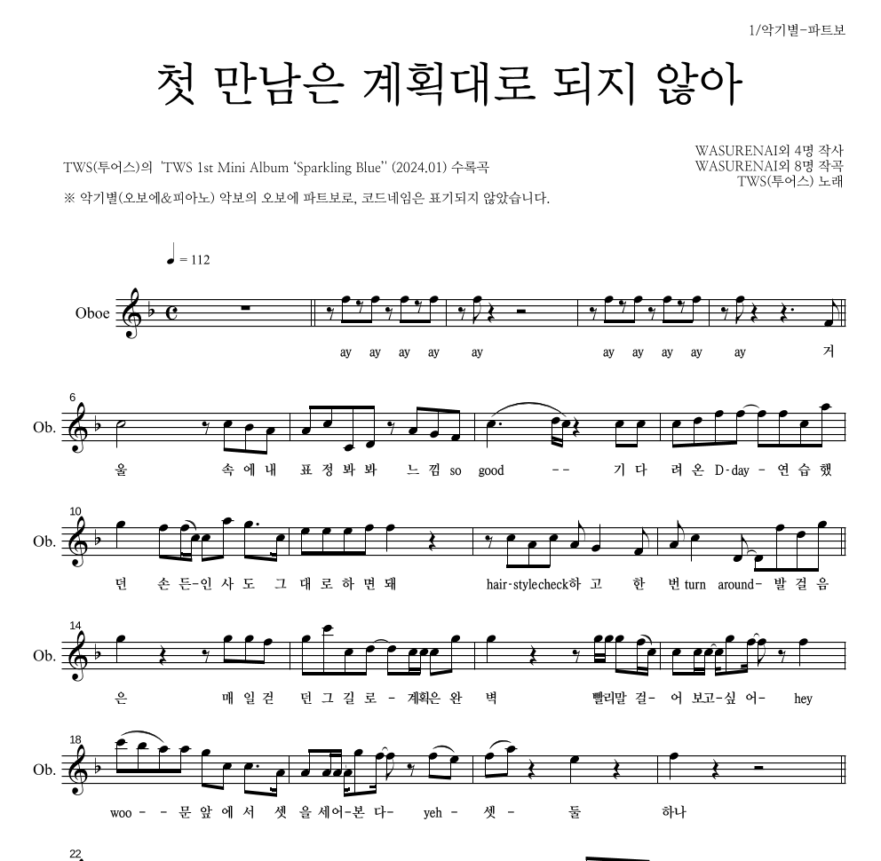 TWS(투어스) - 첫 만남은 계획대로 되지 않아 오보에 파트보 악보 