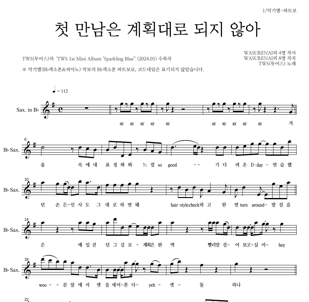 TWS(투어스) - 첫 만남은 계획대로 되지 않아 Bb색소폰 파트보 악보 