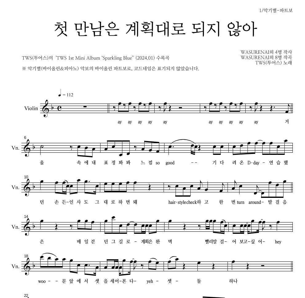 TWS(투어스) - 첫 만남은 계획대로 되지 않아 바이올린 파트보 악보 