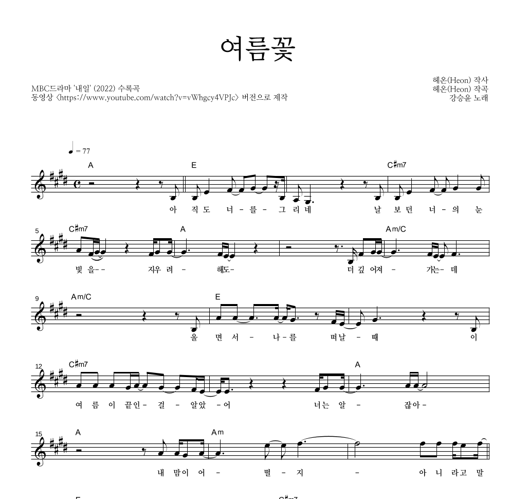 강승윤 - 여름꽃 멜로디 악보 