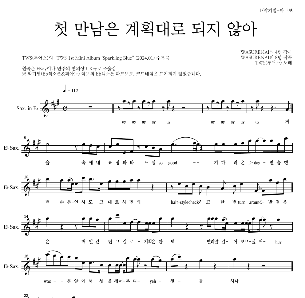 TWS(투어스) - 첫 만남은 계획대로 되지 않아 Eb색소폰 파트보 악보 