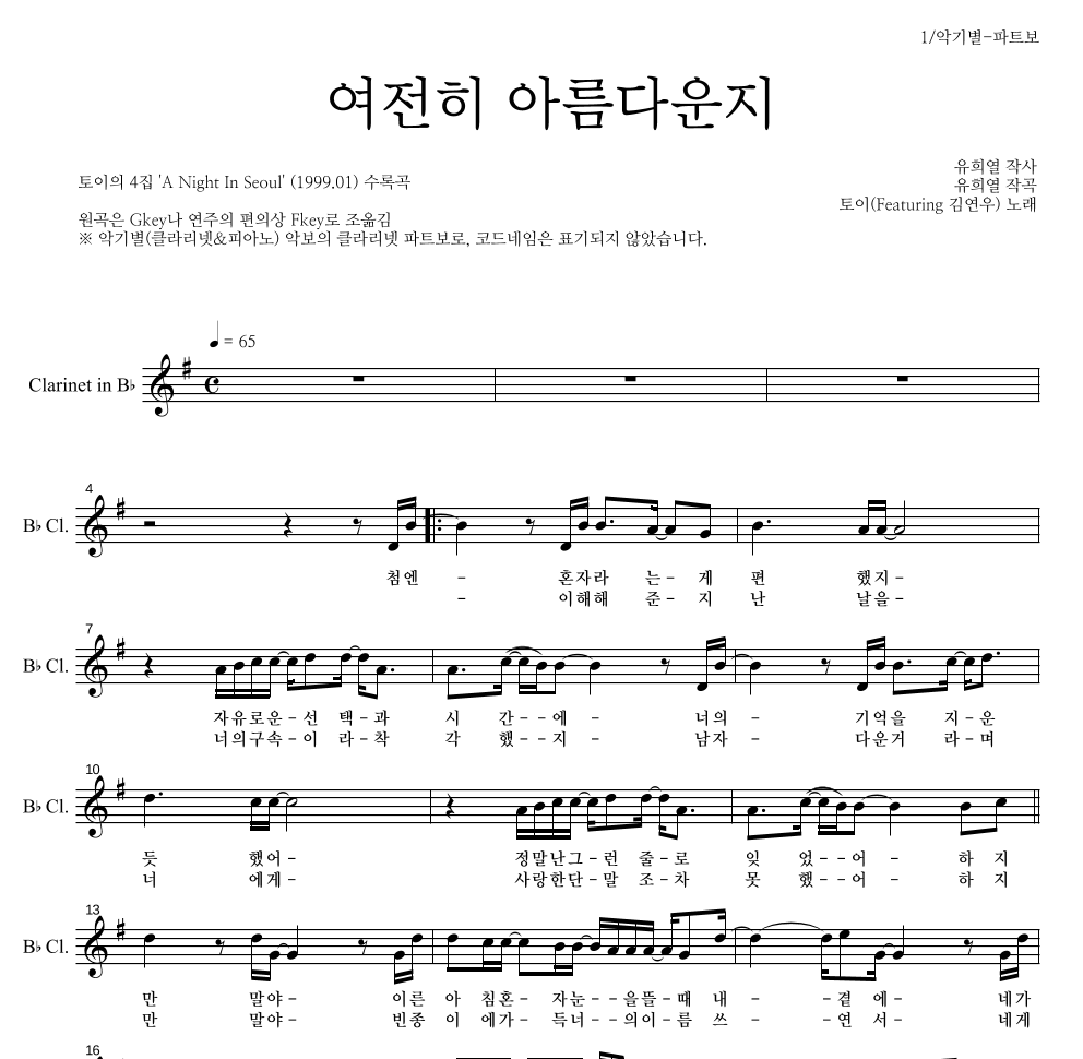 토이 - 여전히 아름다운지 (Feat. 김연우) 클라리넷 파트보 악보 