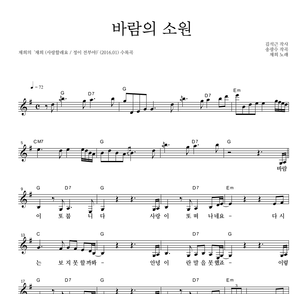 채희 - 바람의 소원 멜로디 악보 