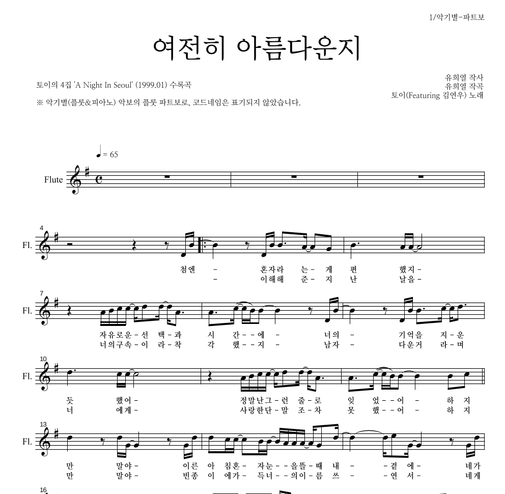 토이 - 여전히 아름다운지 (Feat. 김연우) 플룻 파트보 악보 