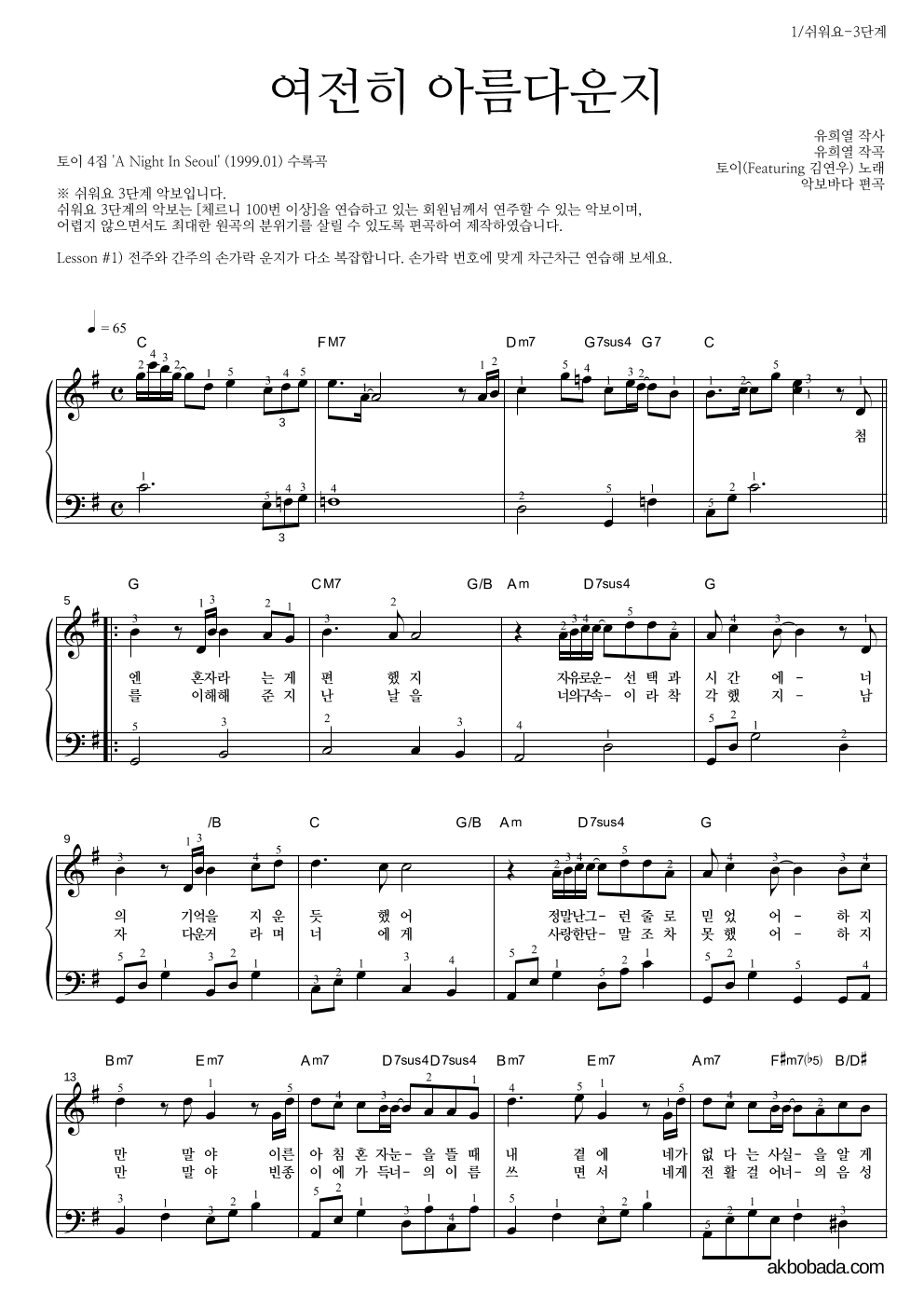 토이 - 여전히 아름다운지 (Feat. 김연우) 피아노2단-쉬워요 악보 