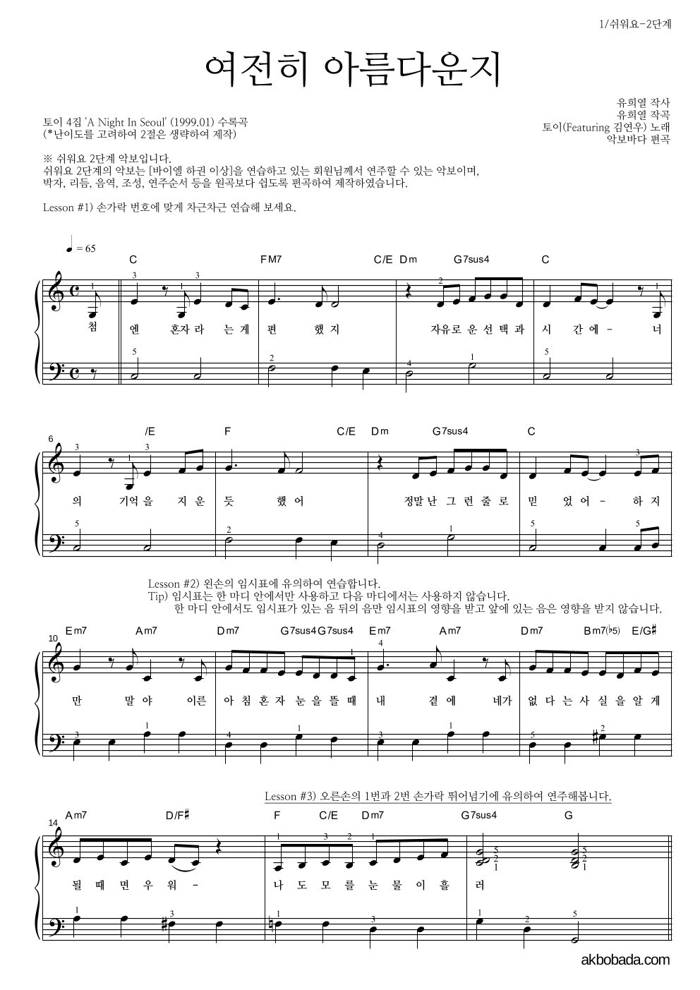 토이 - 여전히 아름다운지 (Feat. 김연우) 피아노2단-쉬워요 악보 