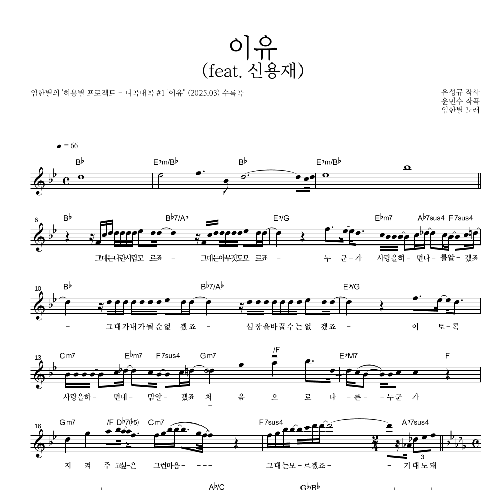 임한별 - 이유 (feat. 신용재) 멜로디 악보 