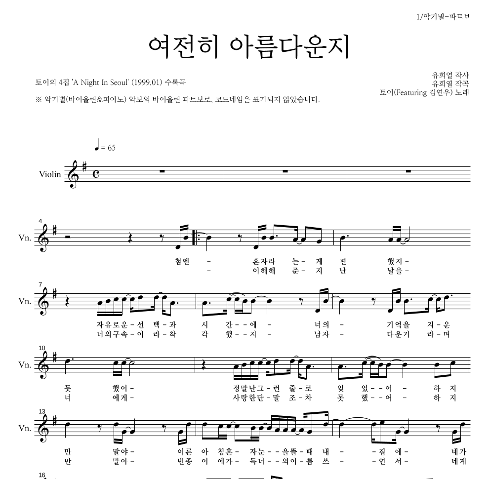 토이 - 여전히 아름다운지 (Feat. 김연우) 바이올린 파트보 악보 