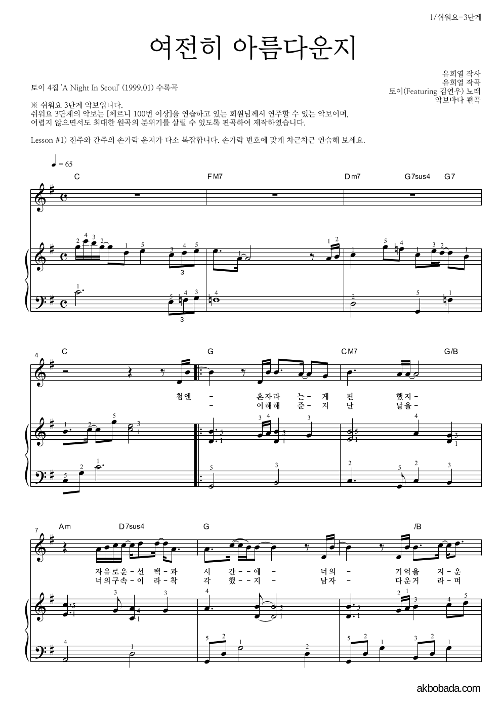 토이 - 여전히 아름다운지 (Feat. 김연우) 피아노3단-쉬워요 악보 