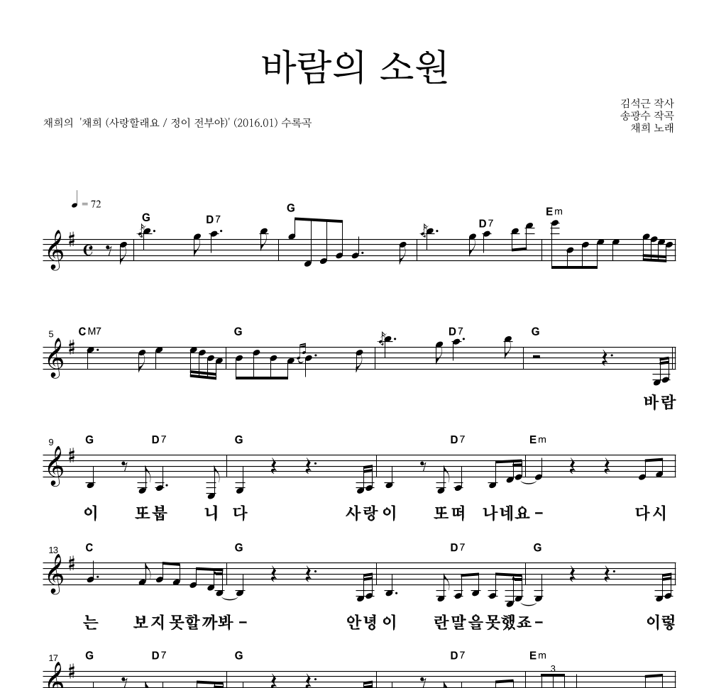 채희 - 바람의 소원 멜로디 큰가사 악보 