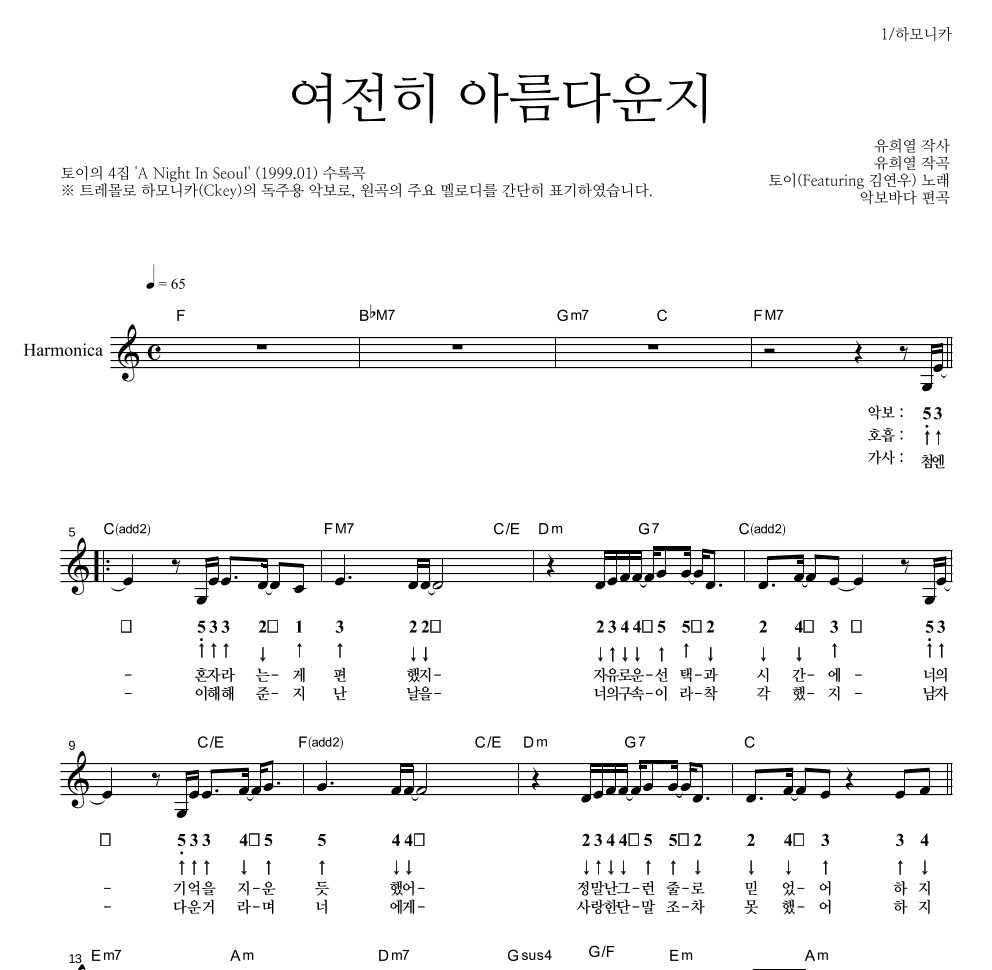 토이 - 여전히 아름다운지 (Feat. 김연우) 하모니카 악보 
