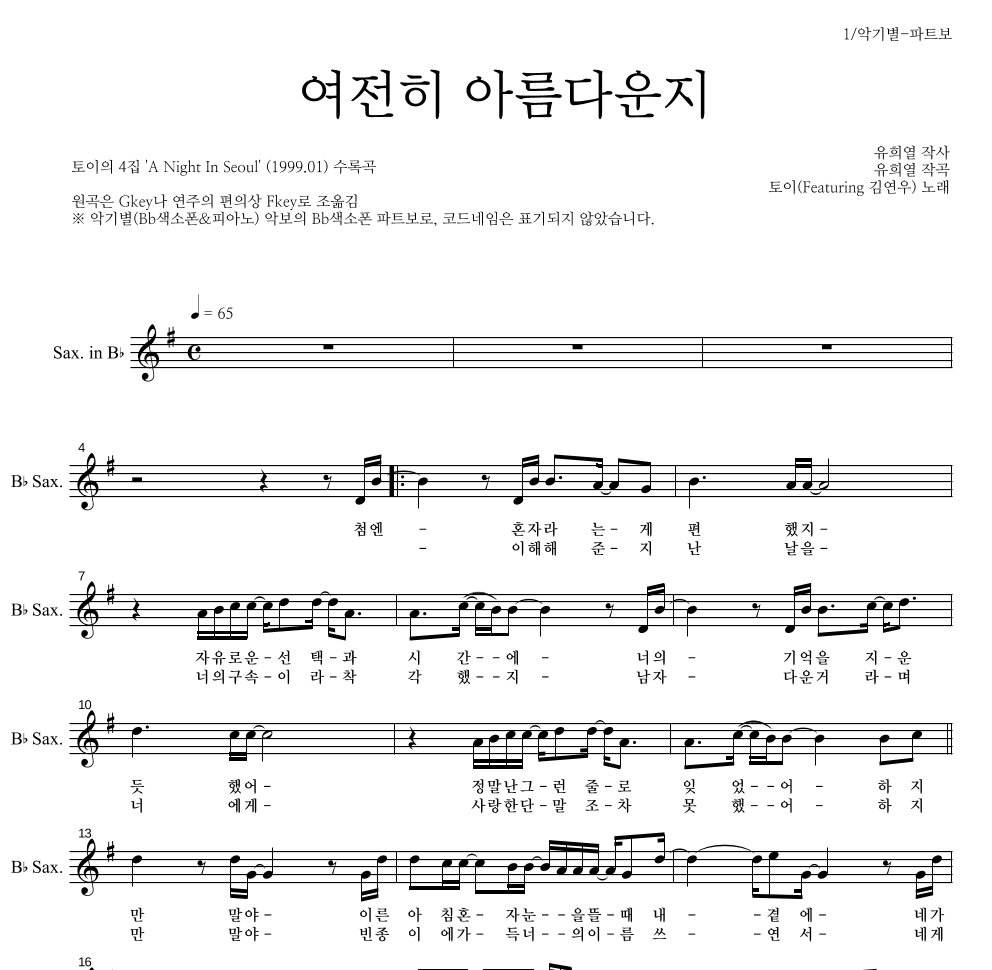 토이 - 여전히 아름다운지 (Feat. 김연우) Bb색소폰 파트보 악보 