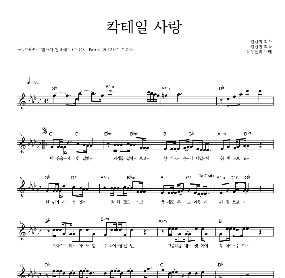 옥상달빛 - 칵테일 사랑 멜로디 악보 