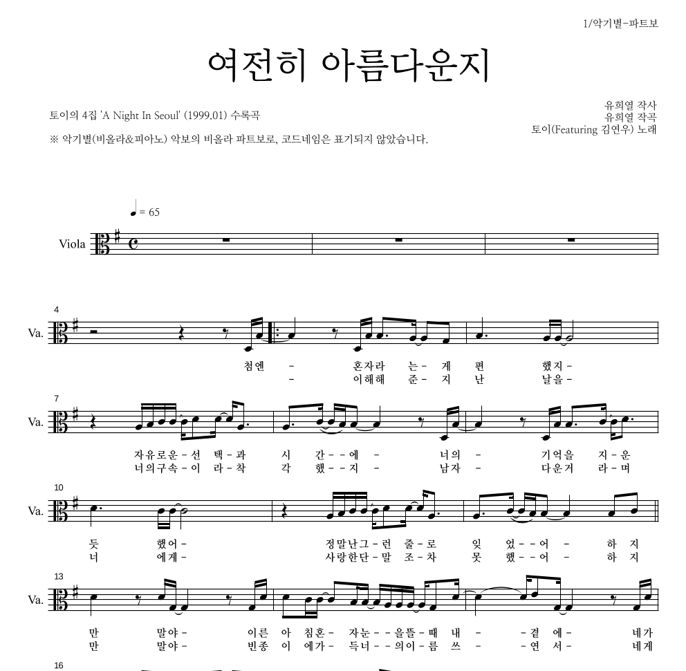 토이 - 여전히 아름다운지 (Feat. 김연우) 비올라 파트보 악보 