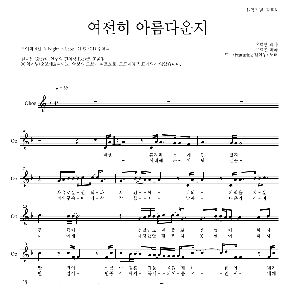 토이 - 여전히 아름다운지 (Feat. 김연우) 오보에 파트보 악보 