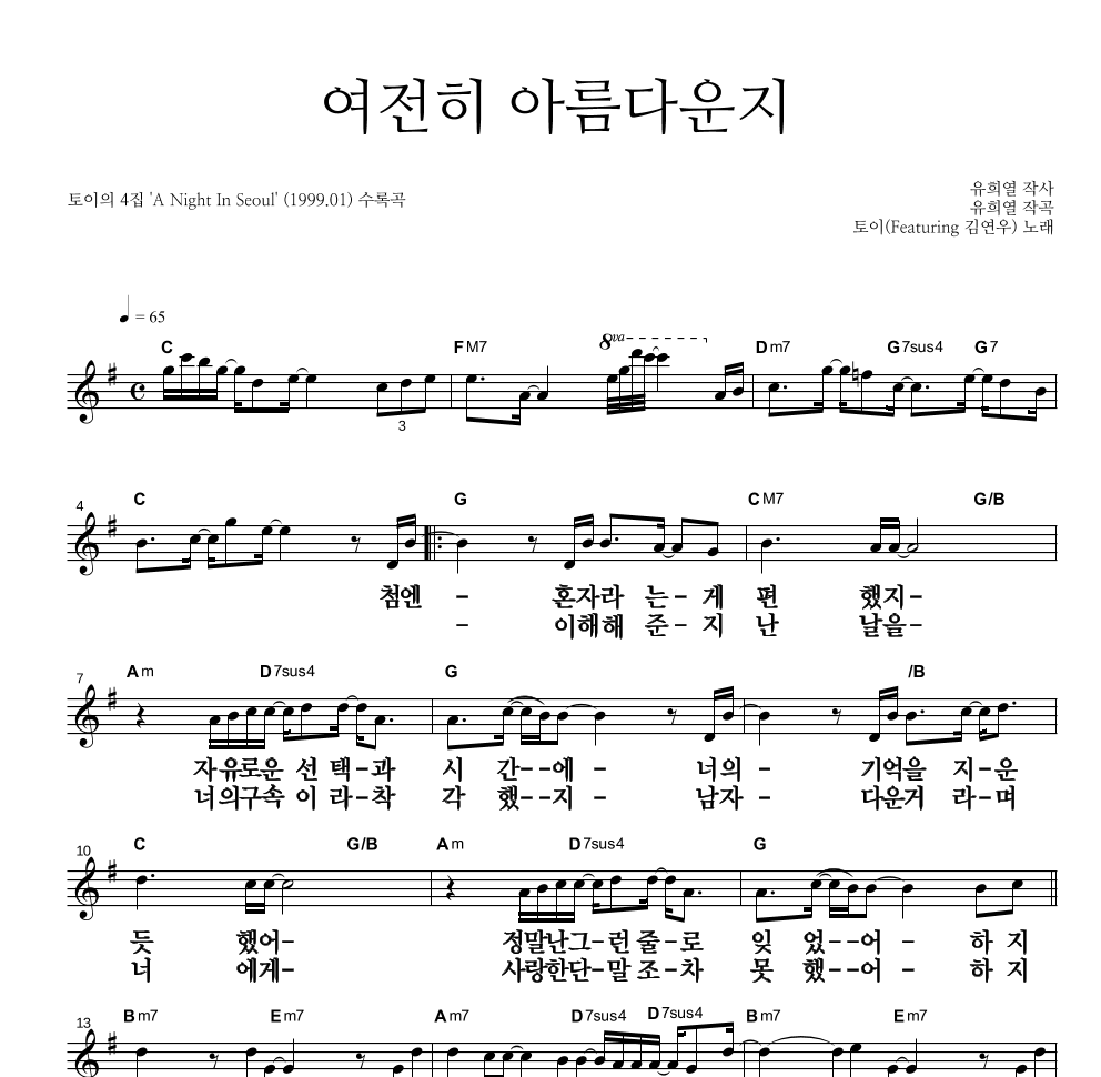 토이 - 여전히 아름다운지 (Feat. 김연우) 멜로디 큰가사 악보 