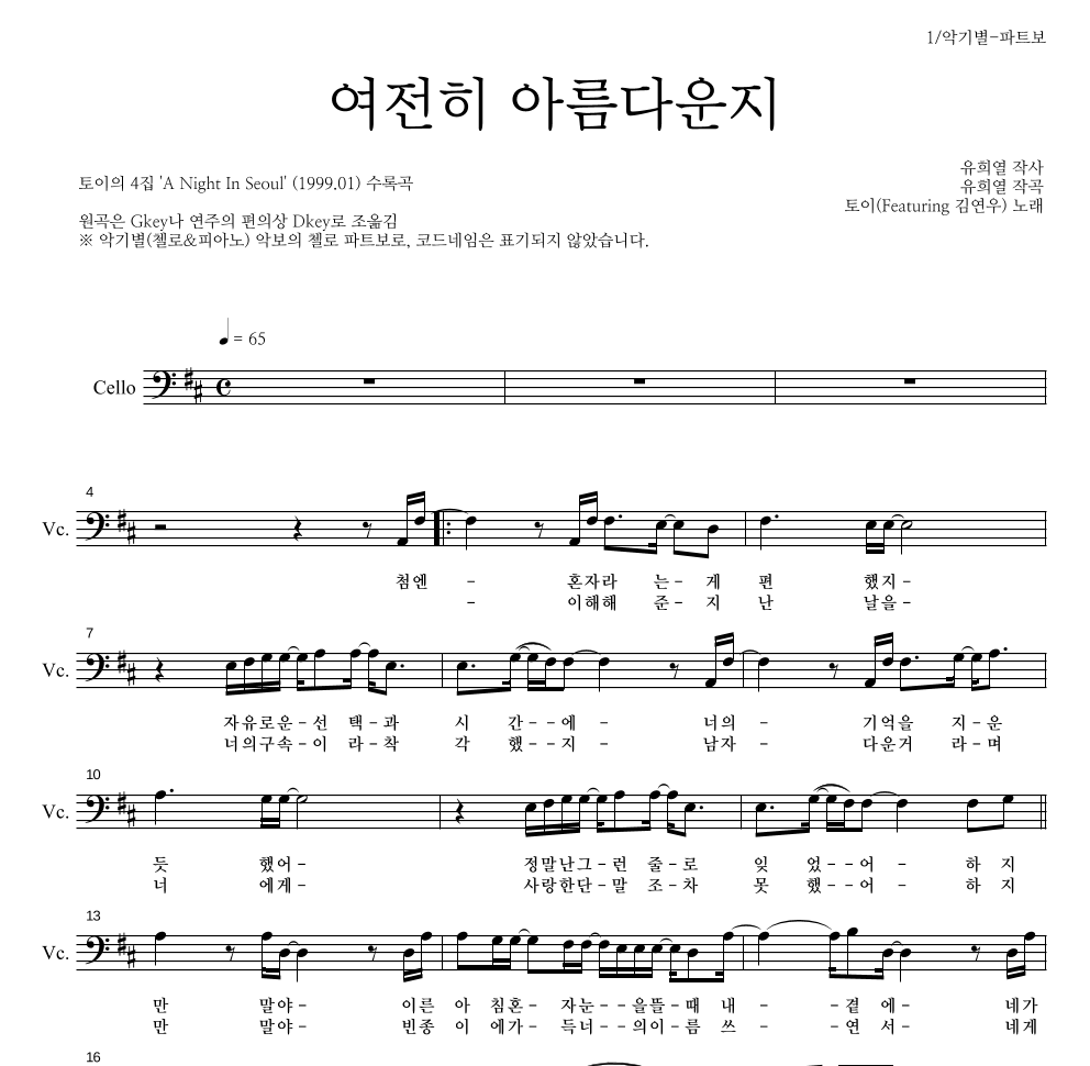토이 - 여전히 아름다운지 (Feat. 김연우) 첼로 파트보 악보 