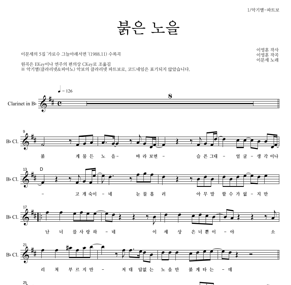이문세 - 붉은 노을 클라리넷 파트보 악보 