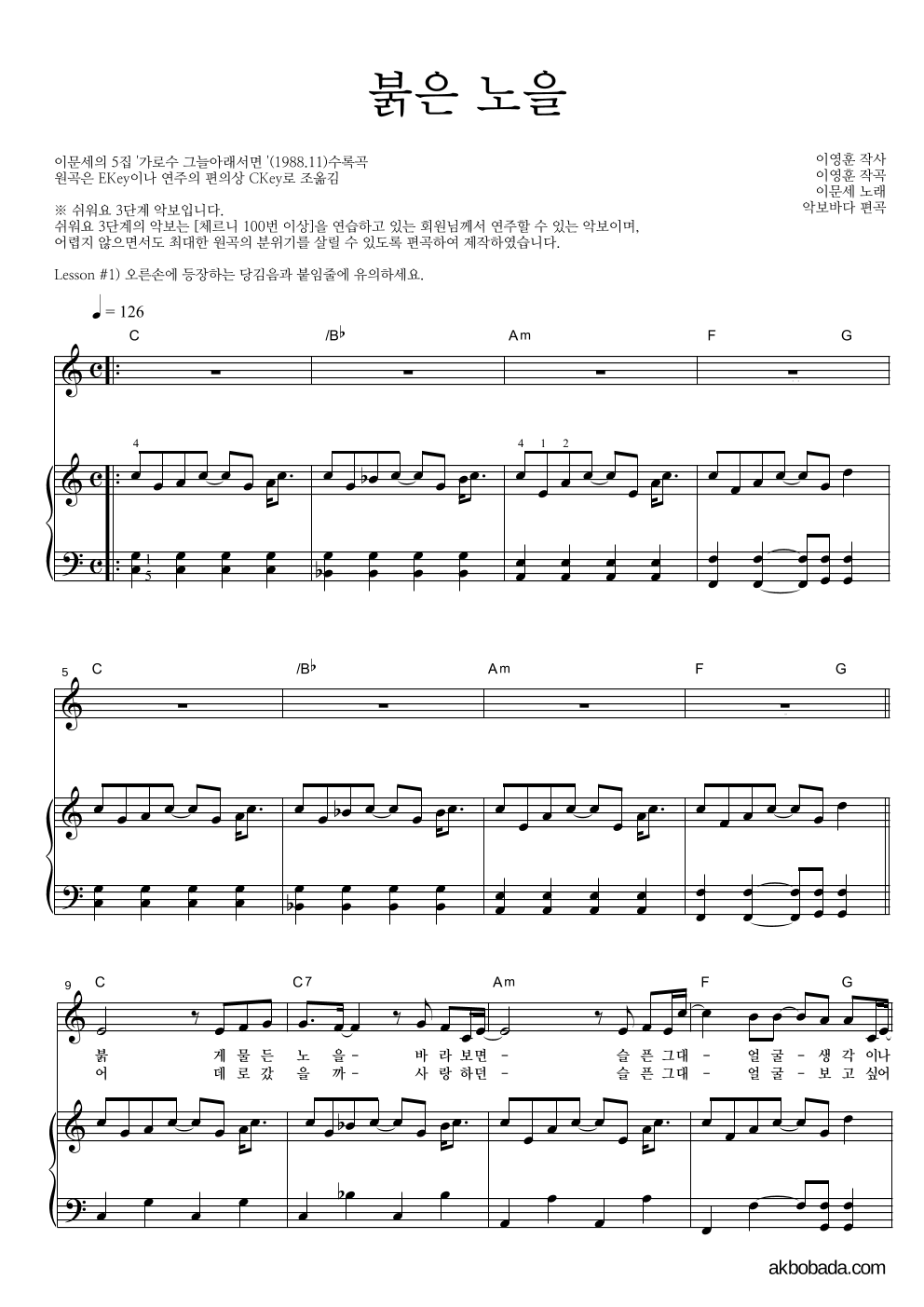이문세 - 붉은 노을 피아노3단-쉬워요 악보 