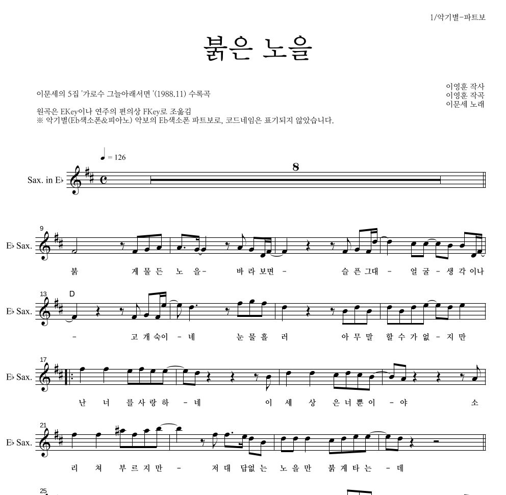 이문세 - 붉은 노을 Eb색소폰 파트보 악보 