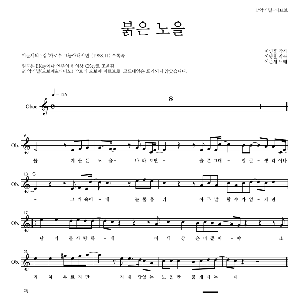 이문세 - 붉은 노을 오보에 파트보 악보 