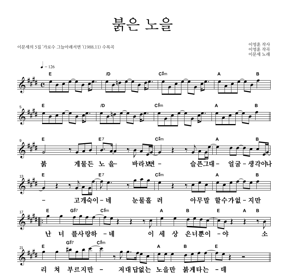 이문세 - 붉은 노을 멜로디 큰가사 악보 