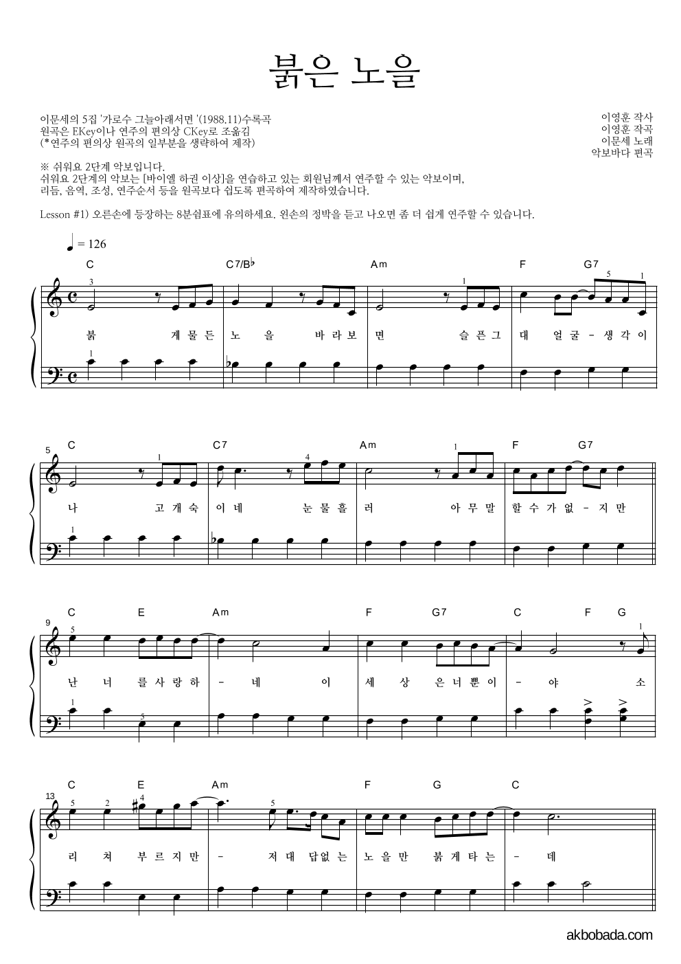 이문세 - 붉은 노을 피아노2단-쉬워요 악보 