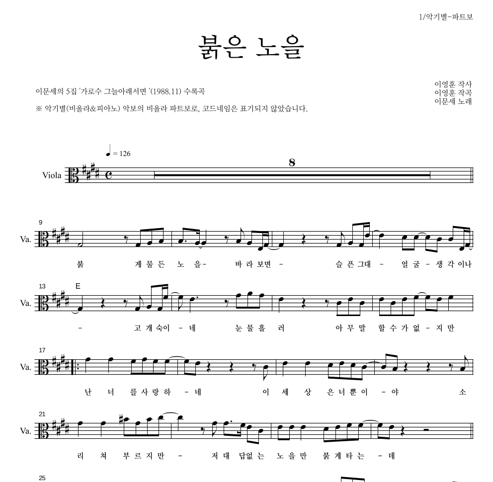 이문세 - 붉은 노을 비올라 파트보 악보 