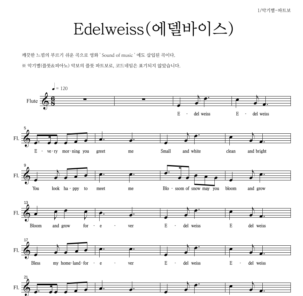스위스 민요 - Edelweiss(에델바이스) 플룻 파트보 악보 