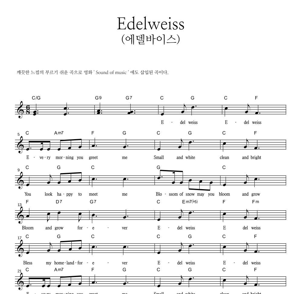 스위스 민요 - Edelweiss(에델바이스) 멜로디 악보 
