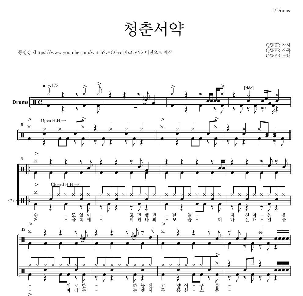 QWER - 청춘서약 드럼(Tab) 악보 