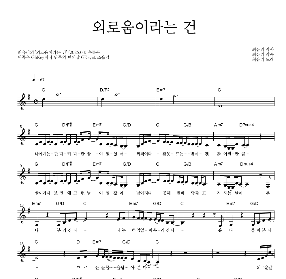 최유리 - 외로움이라는 건 멜로디 악보 