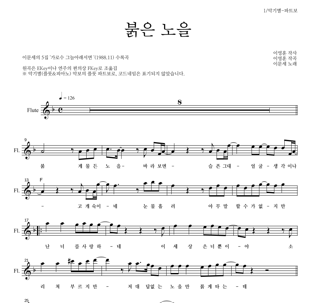 이문세 - 붉은 노을 플룻 파트보 악보 