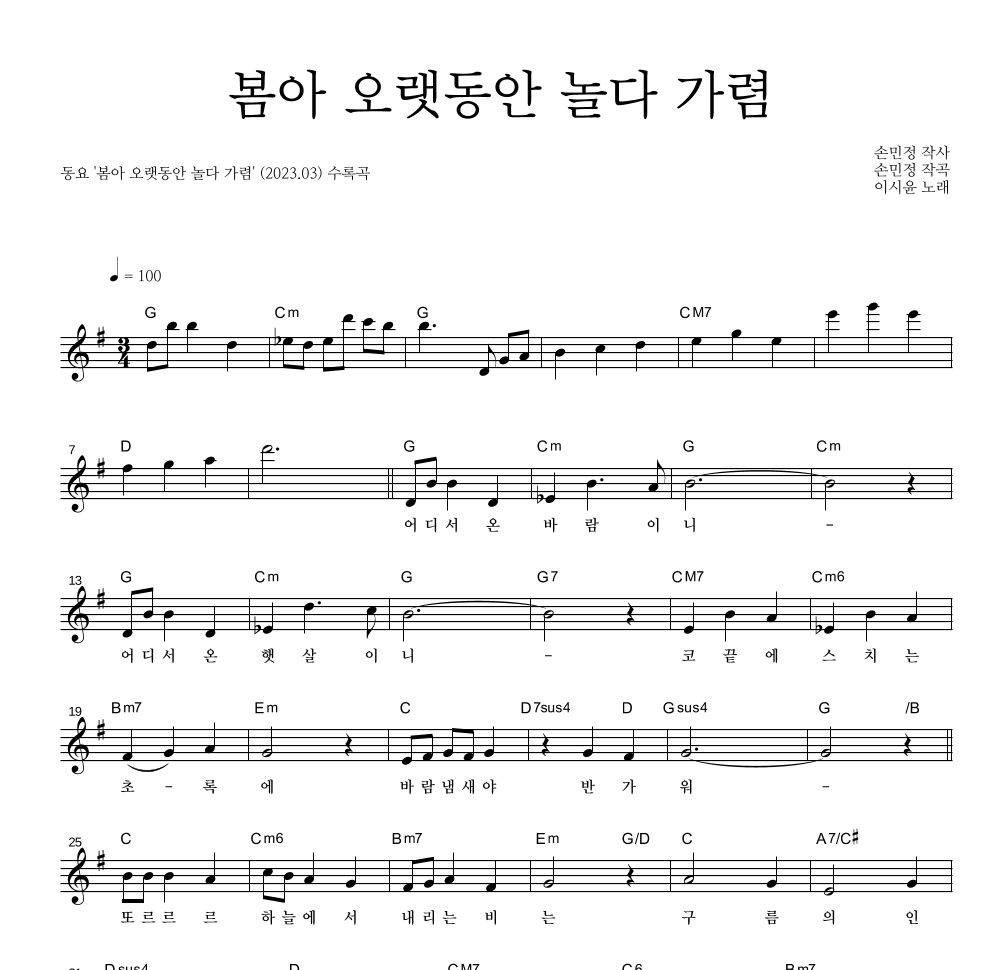 동요 - 봄아 오랫동안 놀다 가렴 멜로디 악보 