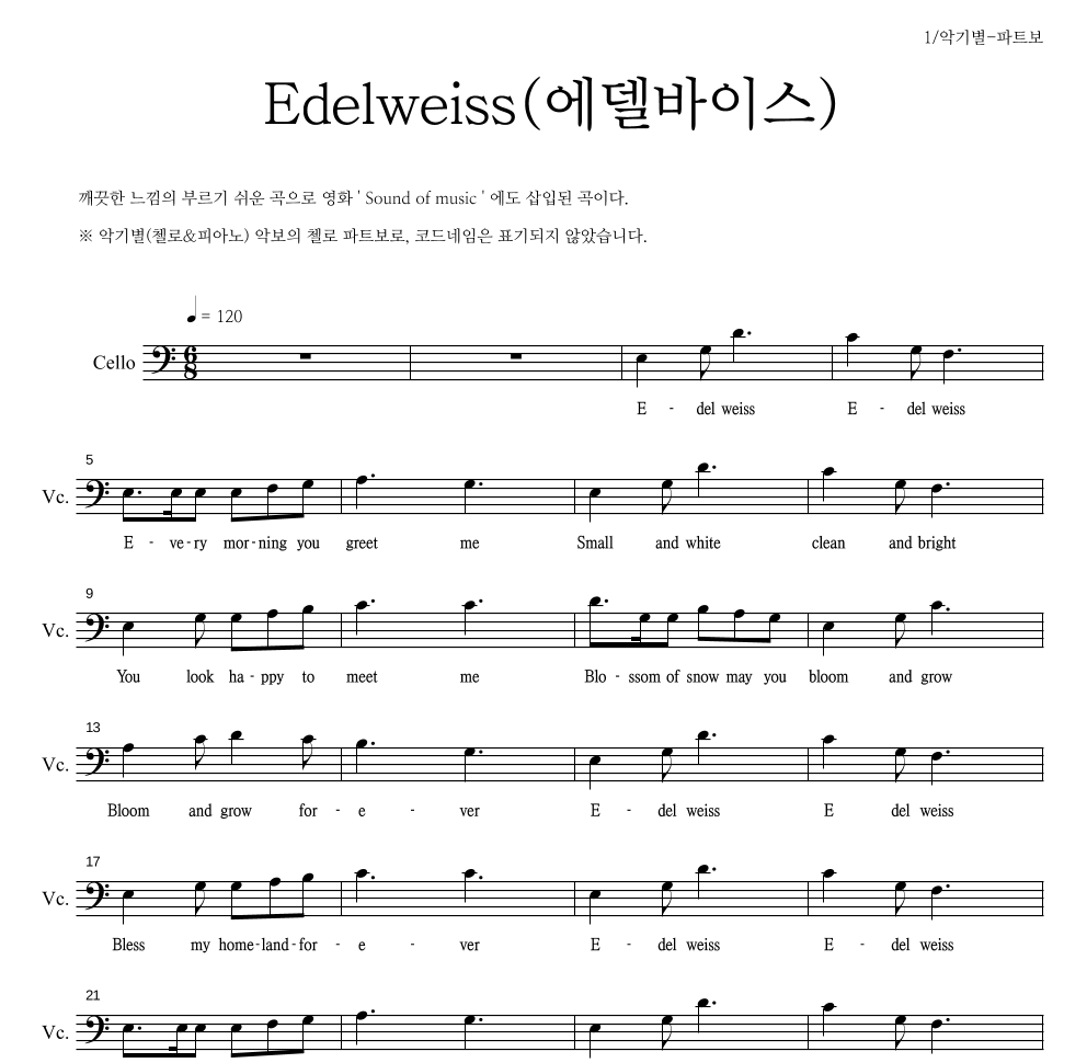 스위스 민요 - Edelweiss(에델바이스) 첼로 파트보 악보 