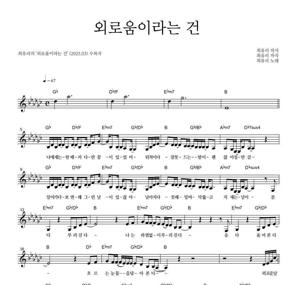 최유리 - 외로움이라는 건 멜로디 악보 