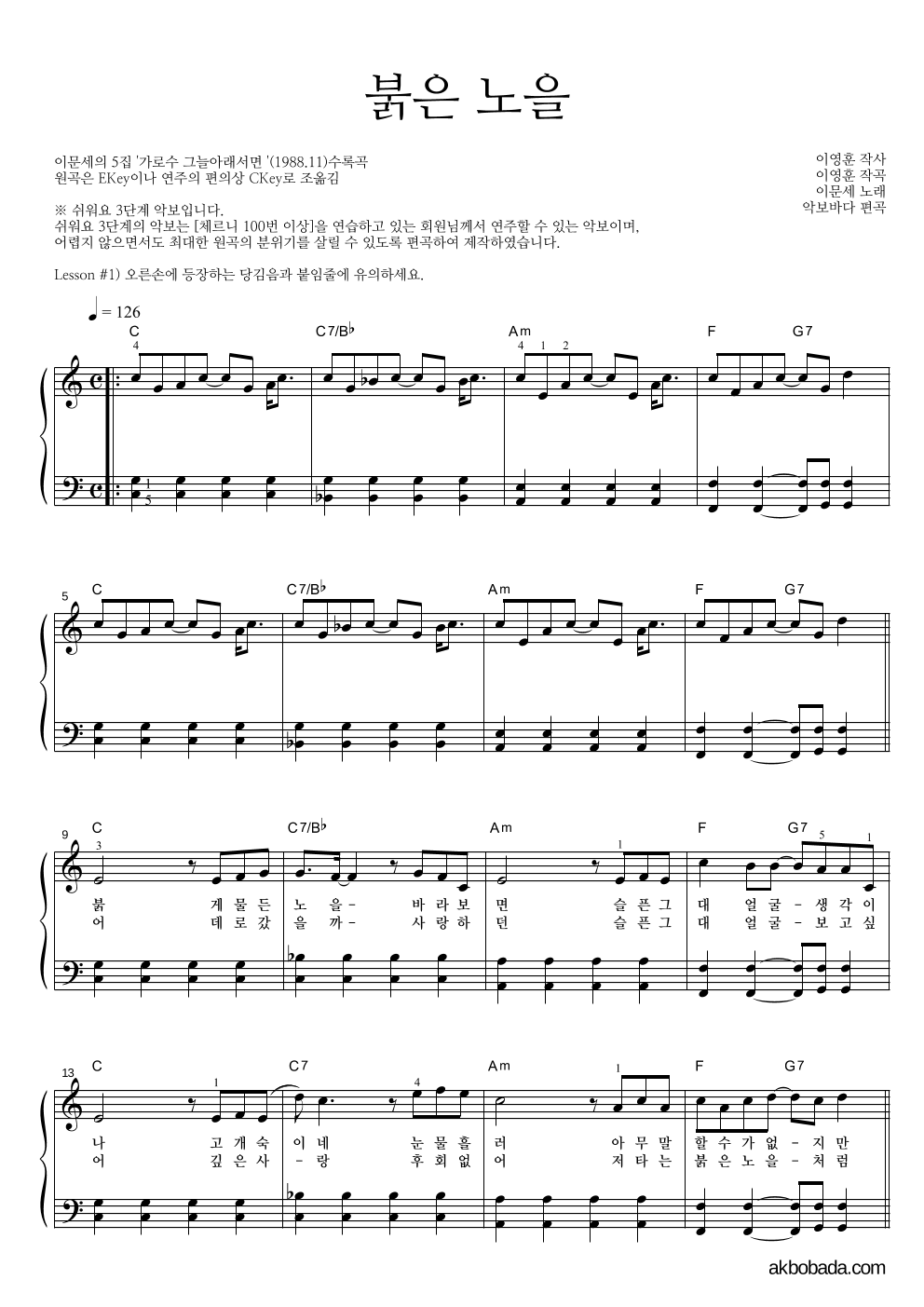 이문세 - 붉은 노을 피아노2단-쉬워요 악보 
